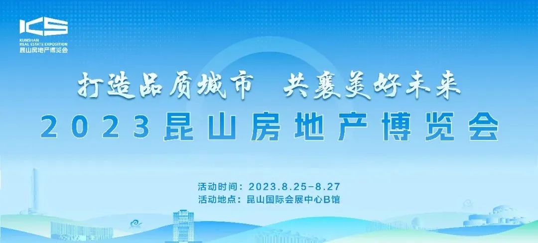 昆山新城市建设发布会暨昆山房地产博览会