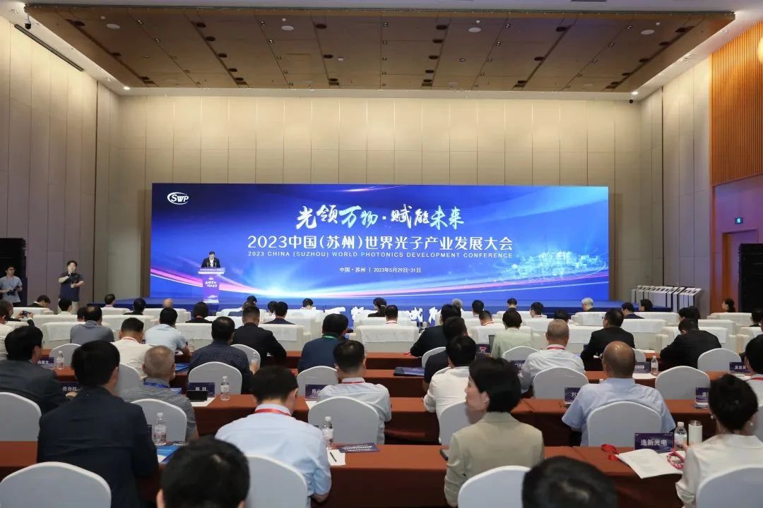 2023中国（苏州）世界光子产业发展大会盛大开幕！
