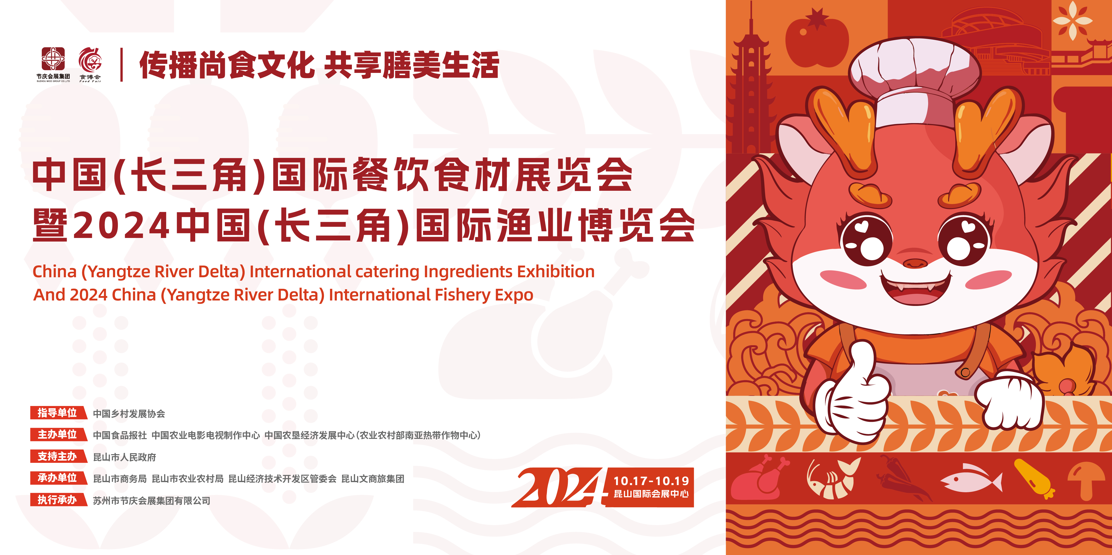 中国(长三角)国际餐饮食材展览会暨2024中国(长三角)国际渔业博览会