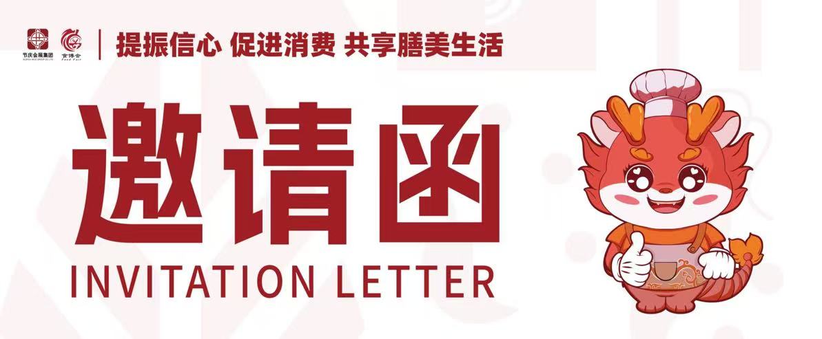 第二届长三角餐饮食材展览会邀请函